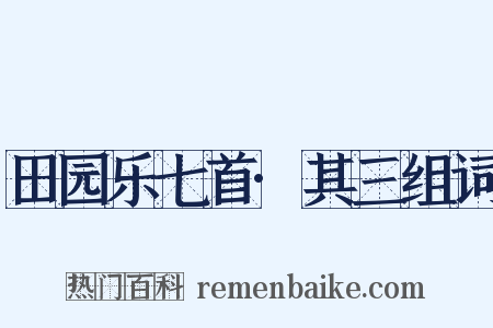 田园乐七首·其三组词是什么意思的图片